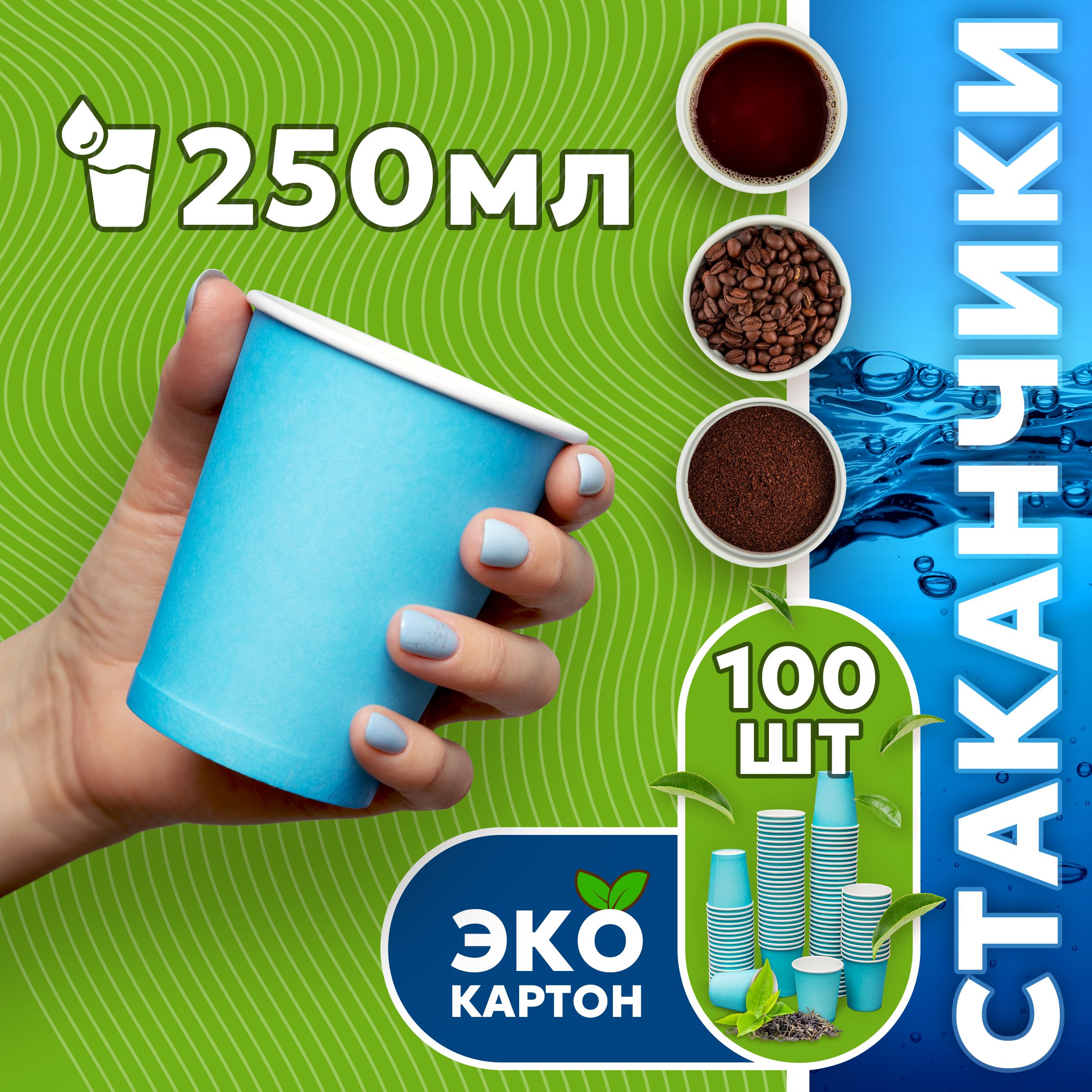 Набор одноразовых стаканов ГРИНИКС, объем 250 мл 100 шт. синие, бумажные, однослойные, для кофе, чая, холодных и горячих напитков