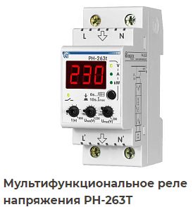 РеленапряженияРН-263ТНоватек-Электро