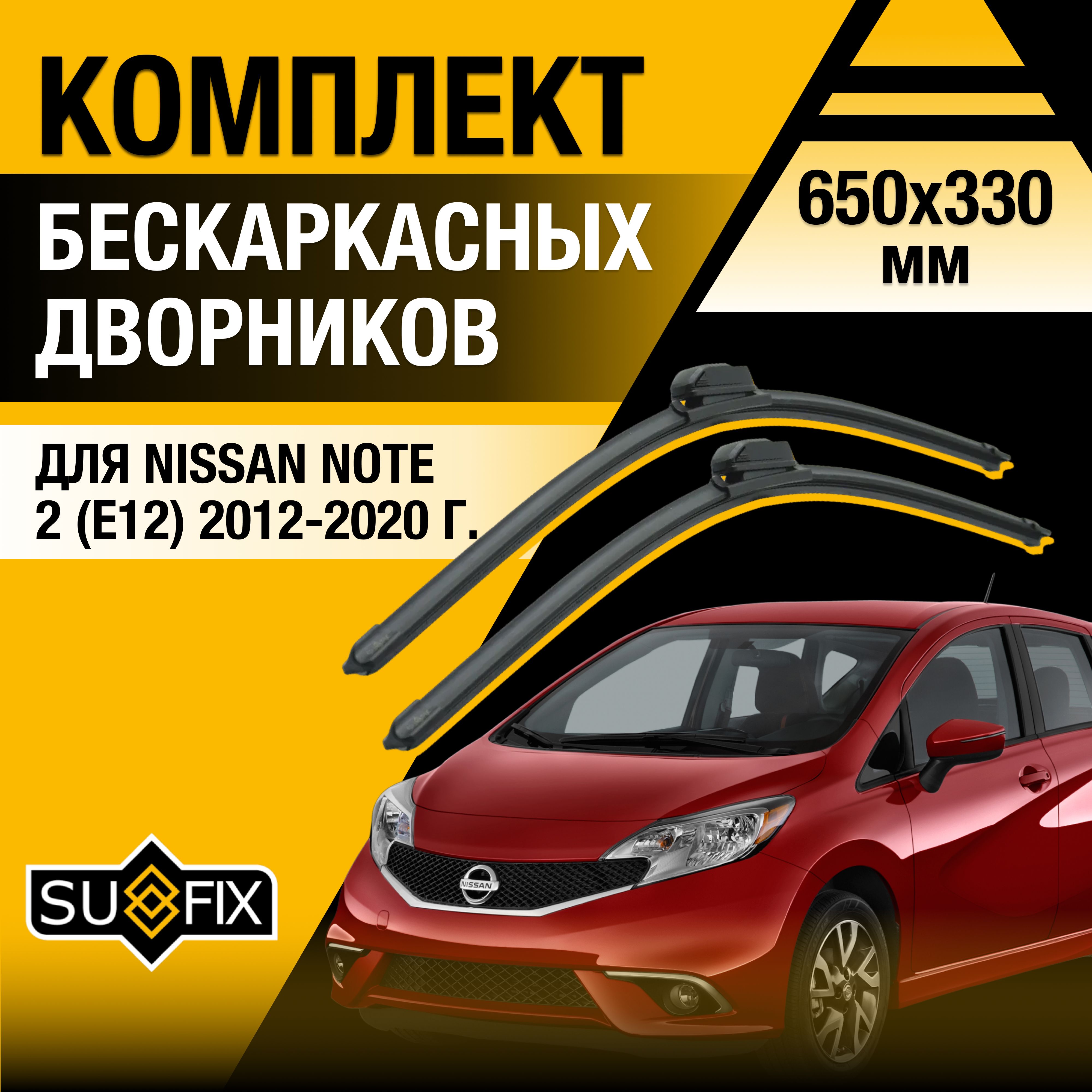 ДворникиавтомобильныедляNissanNote(2)E12/201220132014201520162017201820192020/Бескаркасныещеткистеклоочистителякомплект650330ммНиссанНоут