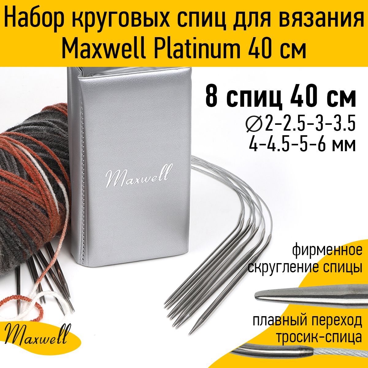 Набор спицы для вязания круговые Maxwell Platinum длина 40 см 8 видов спиц