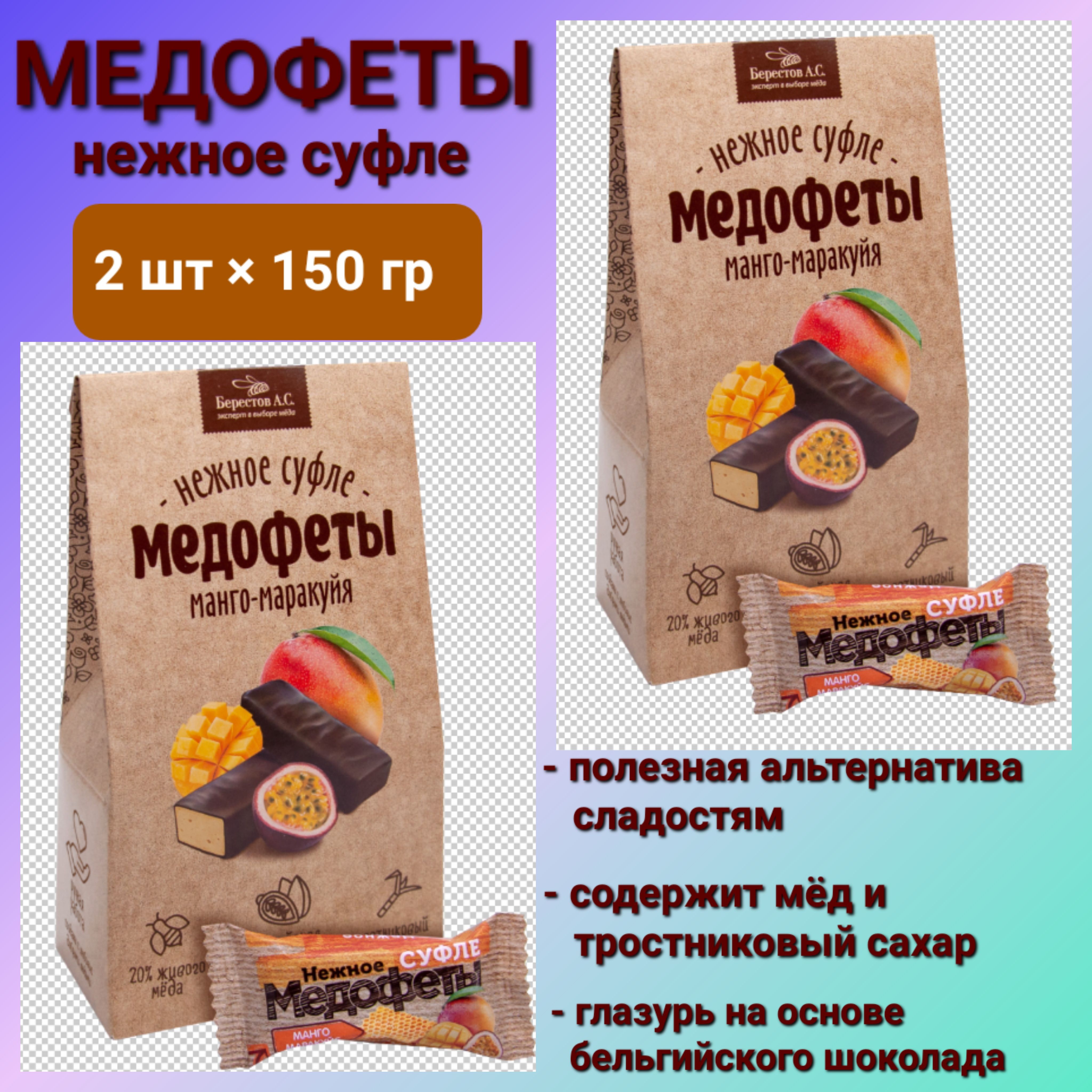 Медофеты Суфле манго-маракуйя, 2шт * 150 гр - купить с доставкой по  выгодным ценам в интернет-магазине OZON (1393816285)