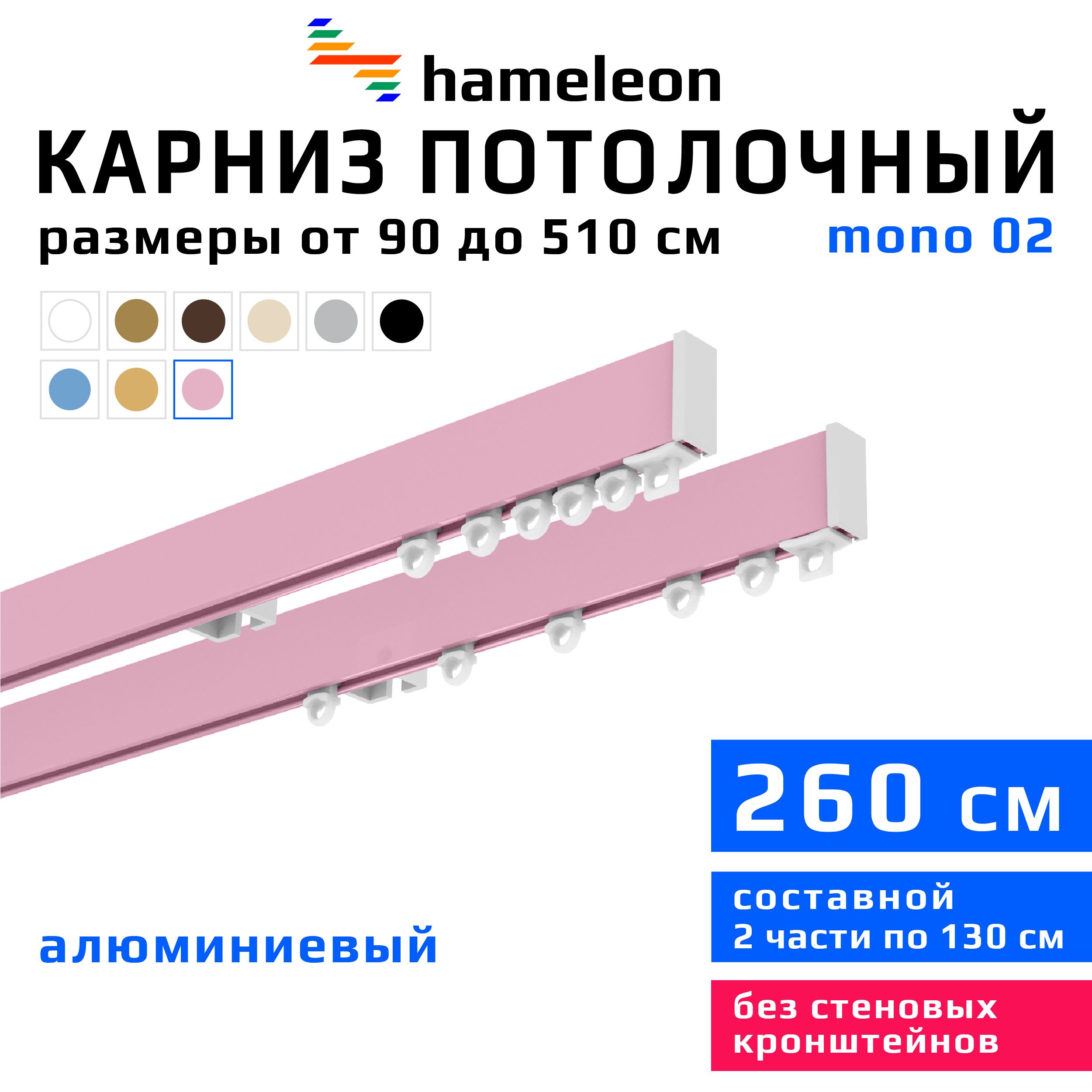 Карниз hameleon двухрядный