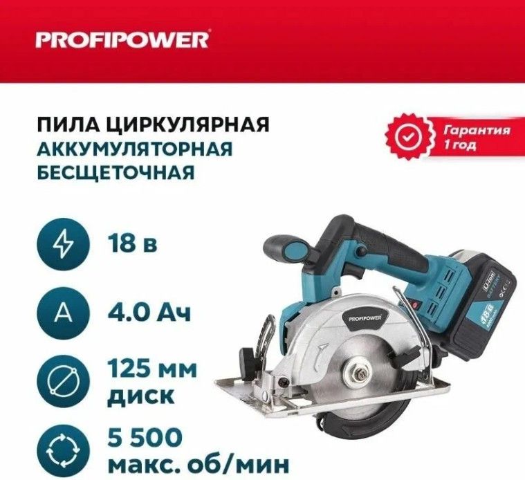 Циркулярная пила пит аккумуляторная. Логотип Profipower инструмент. Tesla tcs18m. Обороты в минуту *100.