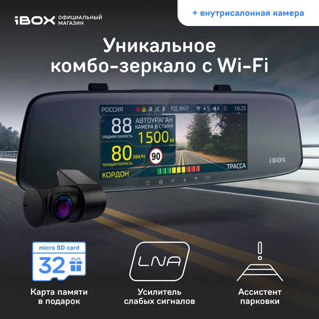 iBOX Range LaserVision WiFi Signature Dual + Внутрисалонная камера iBOX  RearCam FHD4 / Автомобильный видеорегистратор зеркало с радар-детектором /  ...