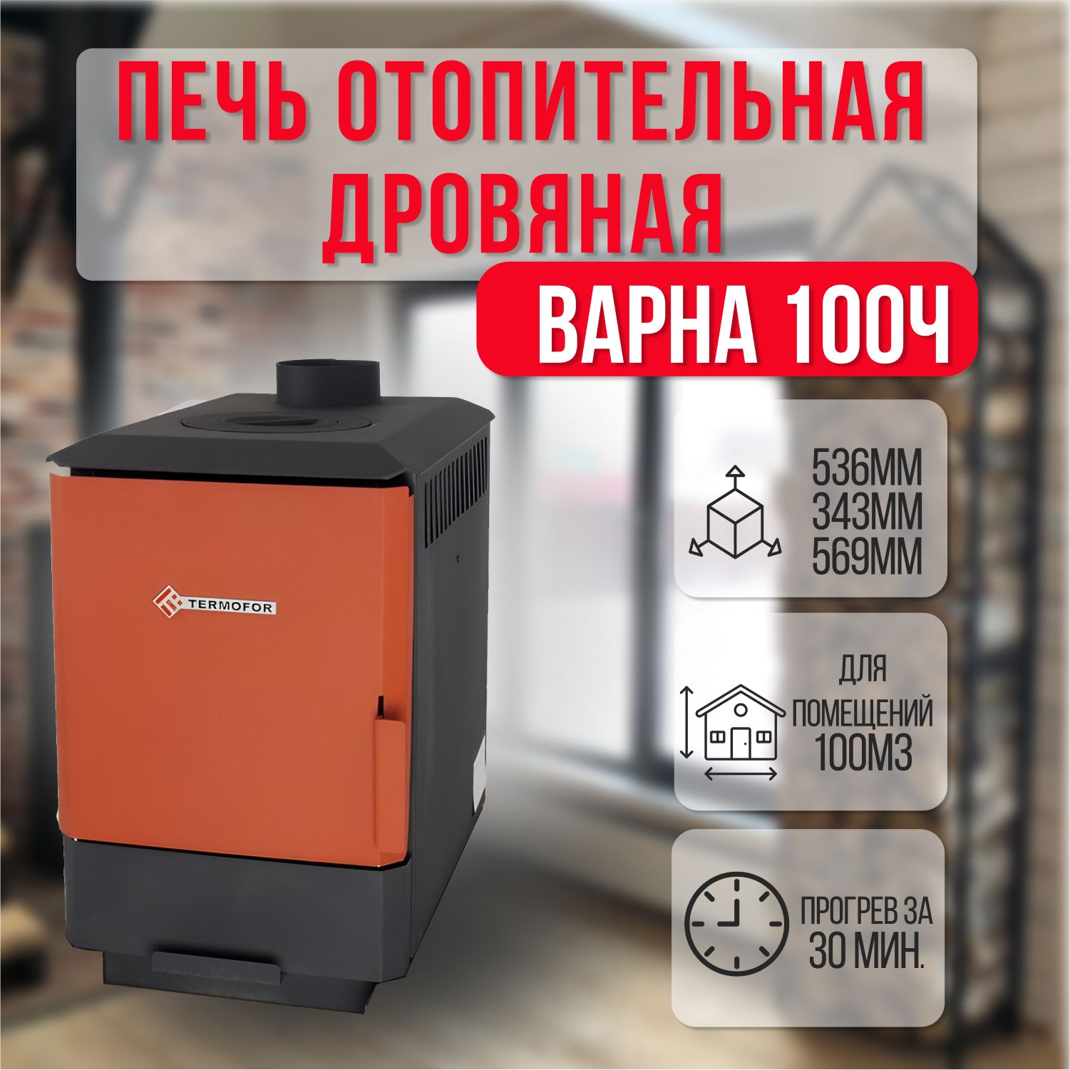 Дровяная отопительная печь Варна 100Ч Термофор (до 100м3) с конфоркой -  купить по выгодной цене в интернет-магазине OZON (804767995)