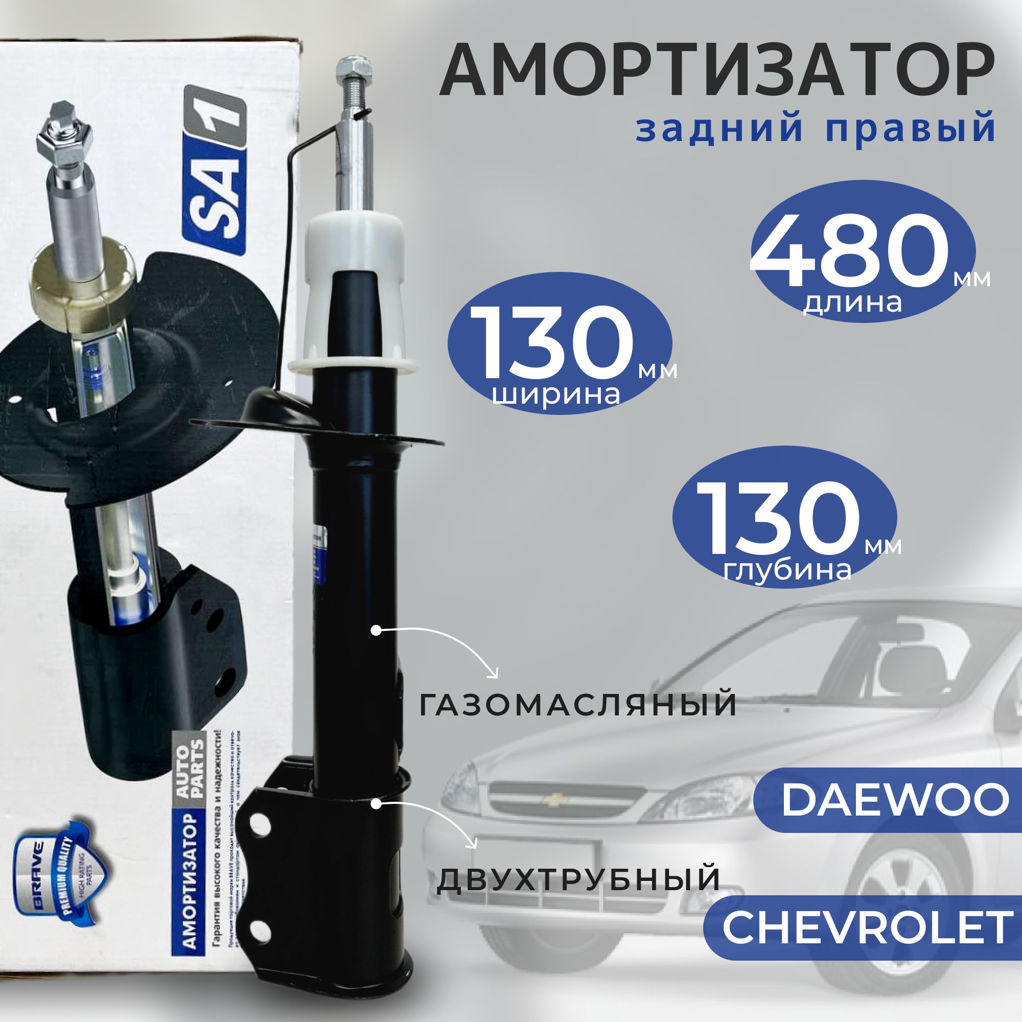 Амортизатор задний правый Brave для: Chevrolet Lacetti, Daewoo/Ravon -  Gentra, Nubira (стойка задняя) - купить по доступным ценам в  интернет-магазине OZON (1223699601)