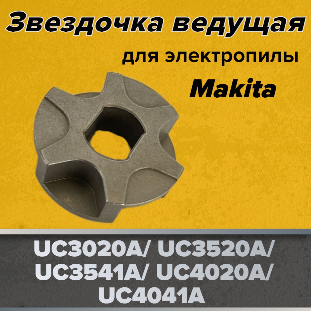 Звездочка ведущая для электропил макита UC4041A