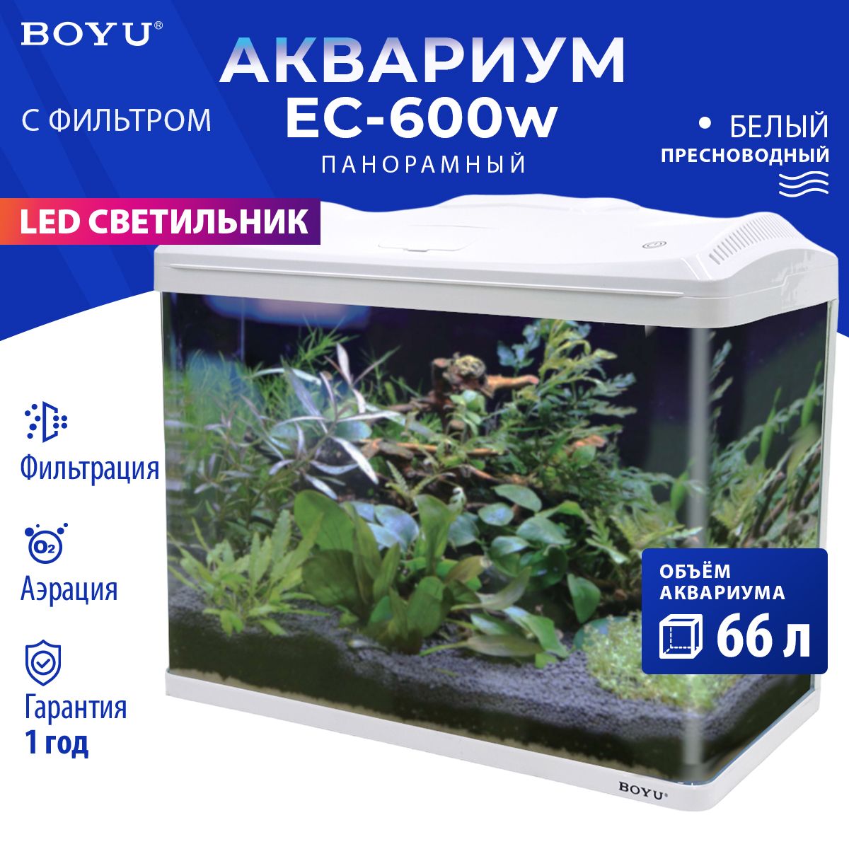 Аквариум Boyu EC-600 панорамный, 66 л, с фильтром и LED-лампой, белый