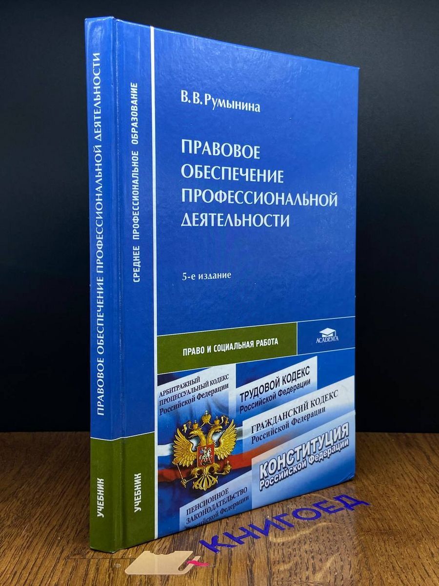 Правовое обеспечение профессиональной деятельности