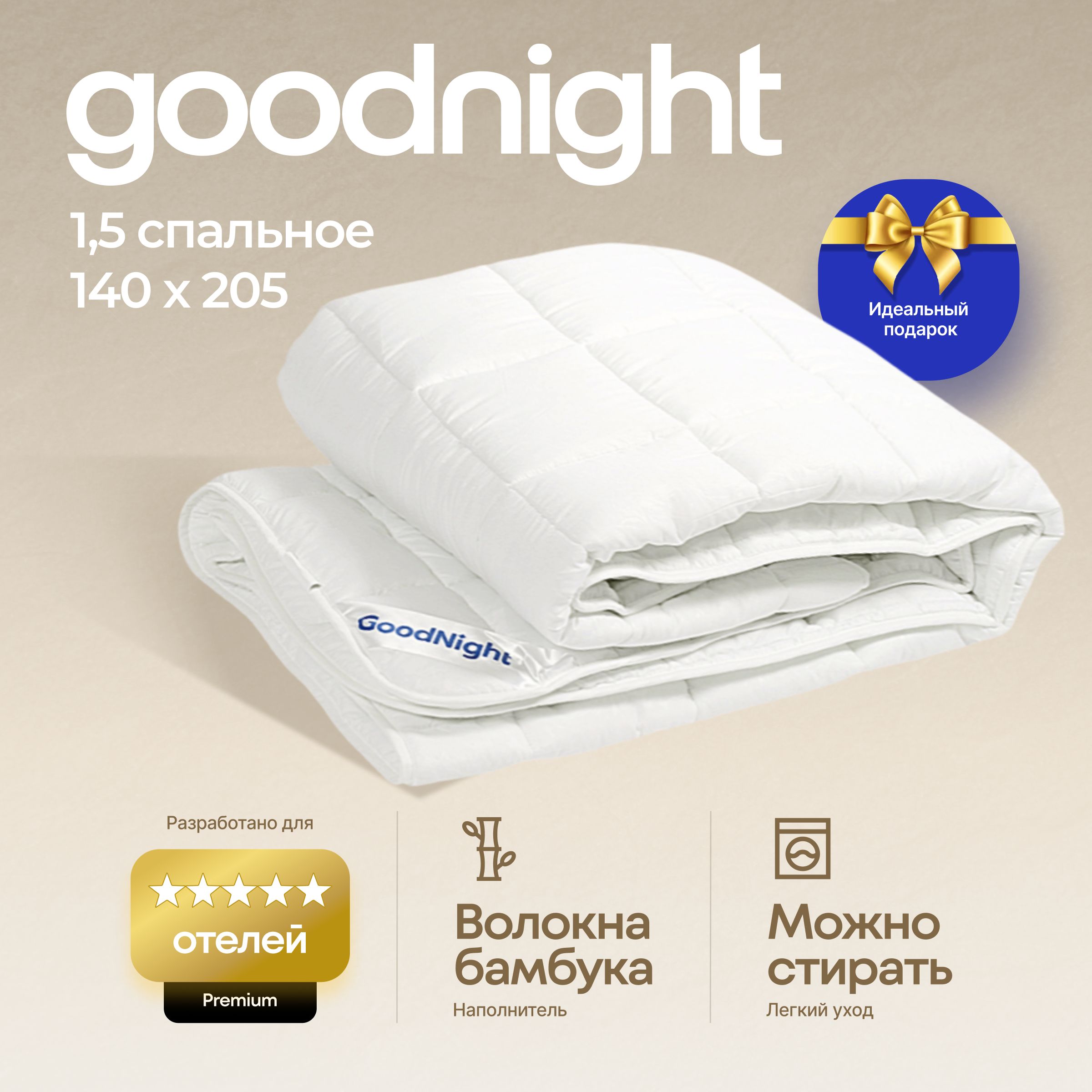 Одеяло GoodNight Organic бамбук, 140x205, Всесезонное, с наполнителем  Искусственный пух, Бамбуковое волокно - купить по низким ценам в  интернет-магазине OZON (211414774)