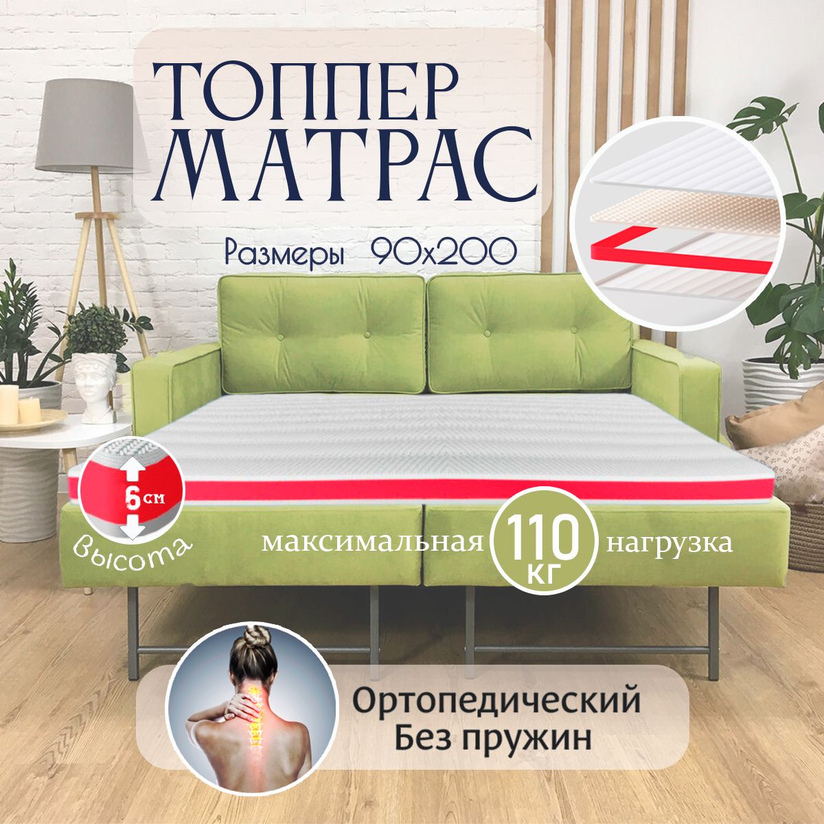 Матрас-топперортопедический,высота6см,пенасмассажнымэффектом90х200