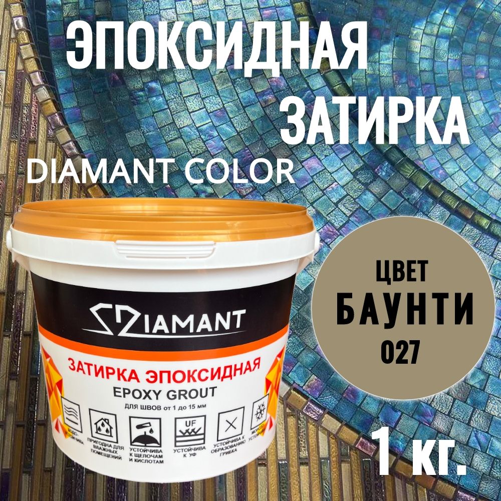 Затирка эпоксидная 027 Diamant, цвет БАУНТИ 1 кг