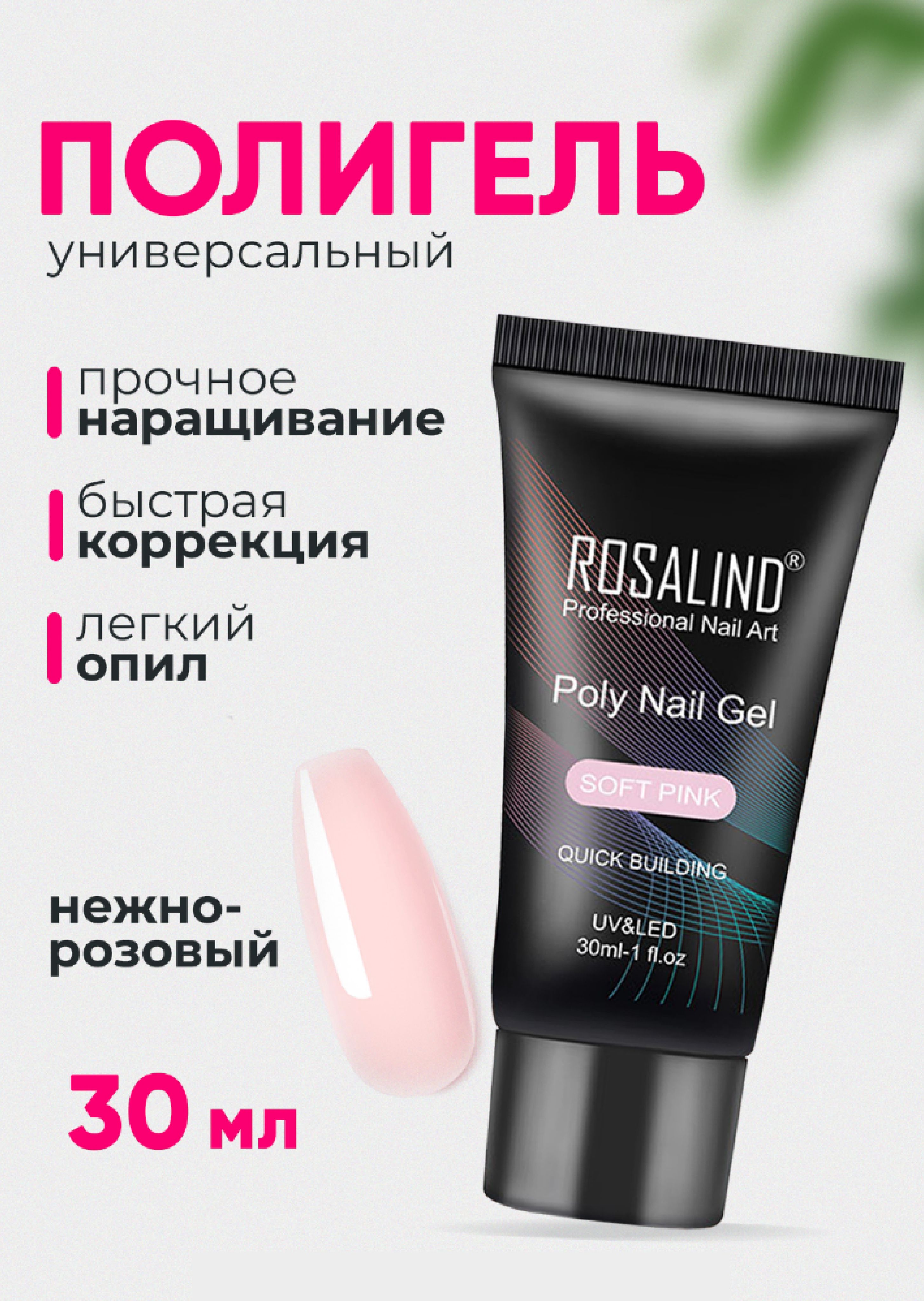 ROSALIND/Гель для наращивания ногтей/Полигель/30 мл