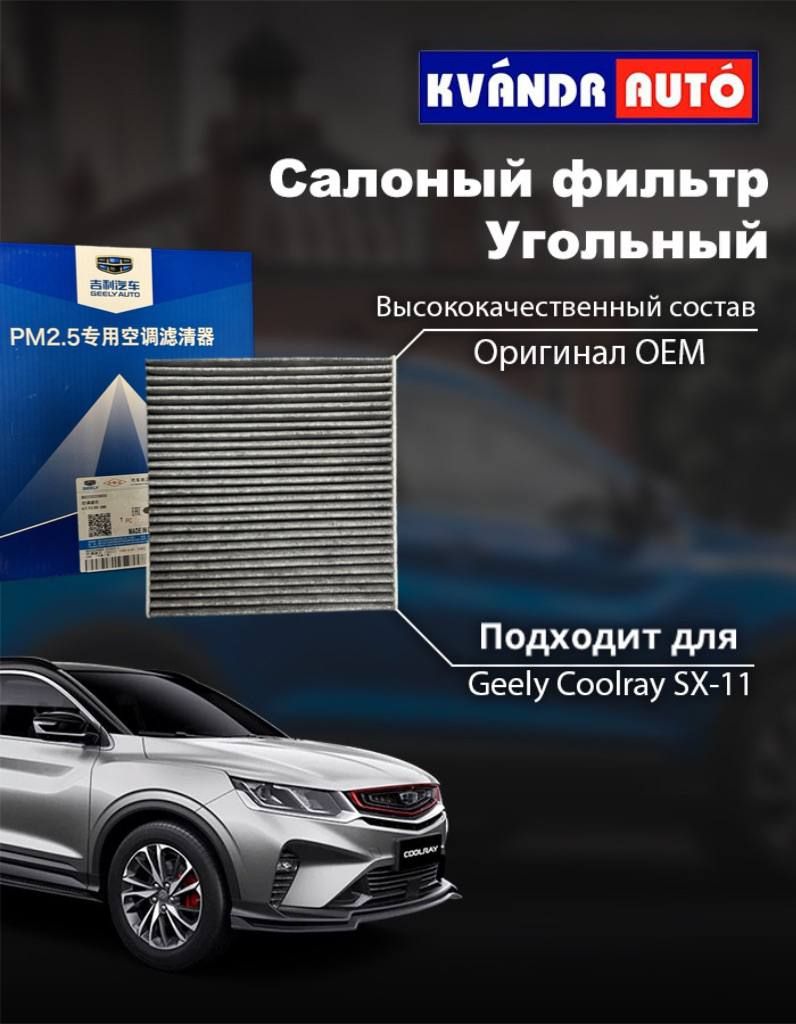 Салонный фильтр (УГОЛЬНЫЙ) для Geely Coolray SX11 1.5 / 8025530000 Оригинал