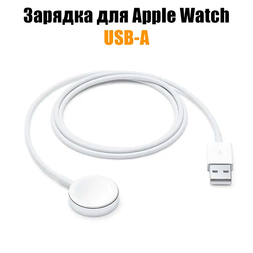 Беспроводная зарядка для часов / Зарядка / Кабель для Apple WATCH / type a / белый