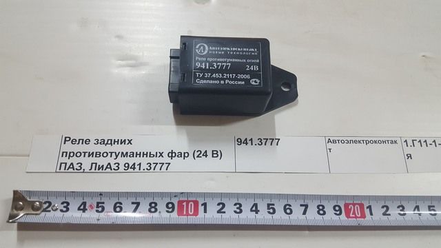 Где находится реле задних противотуманок Реле противотуманных фонарей 24V (Автоэлектроконтакт) 941.3777 - Автоэлектроконт