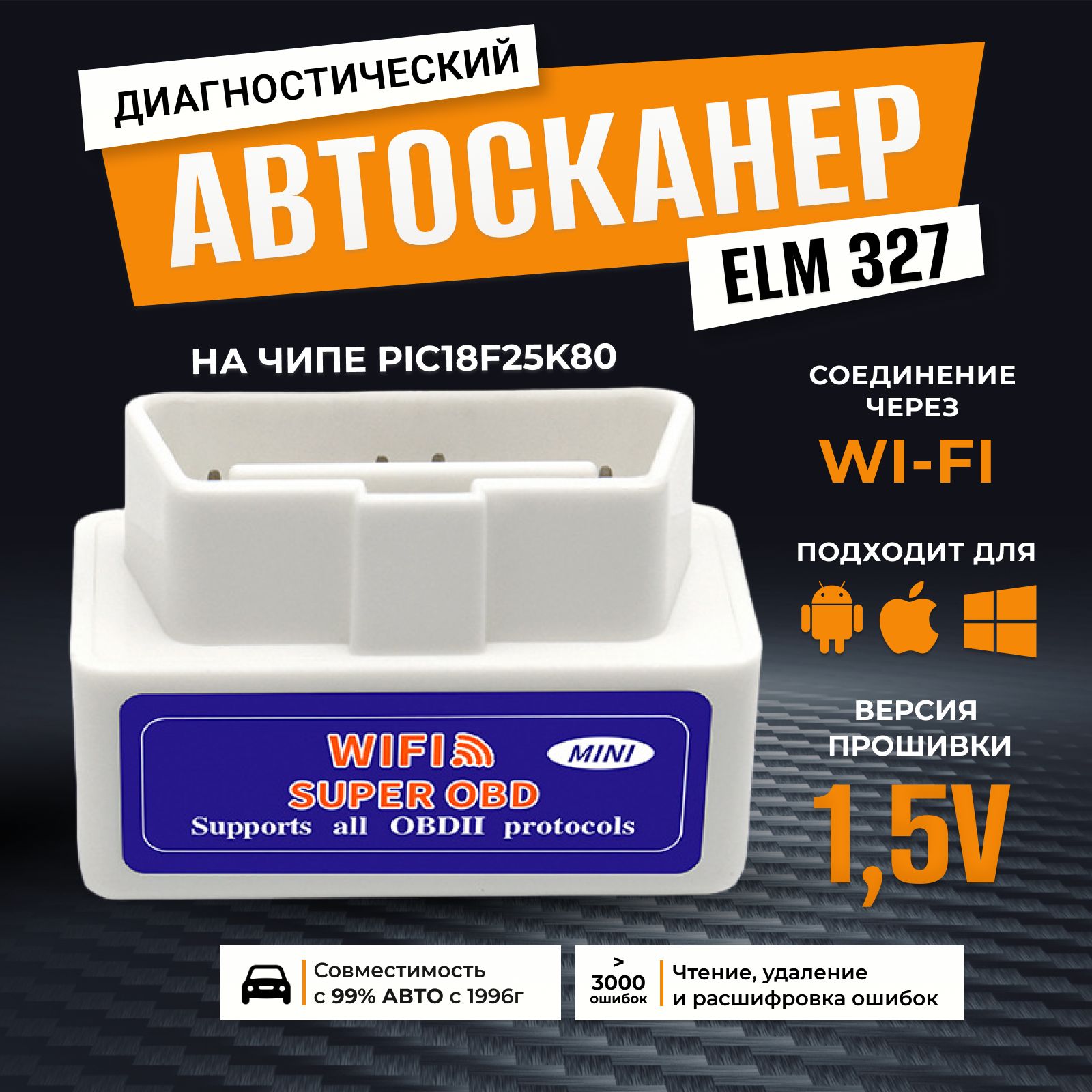 Сканер для диагностики автомобиля, диагностический сканер ELM 327 OBD2 v1,5 (елм 327 версия 1,5)ELM327 OBD2 WiFi PIC18F25K80 версия 1.5 для Android, Windows, iOS