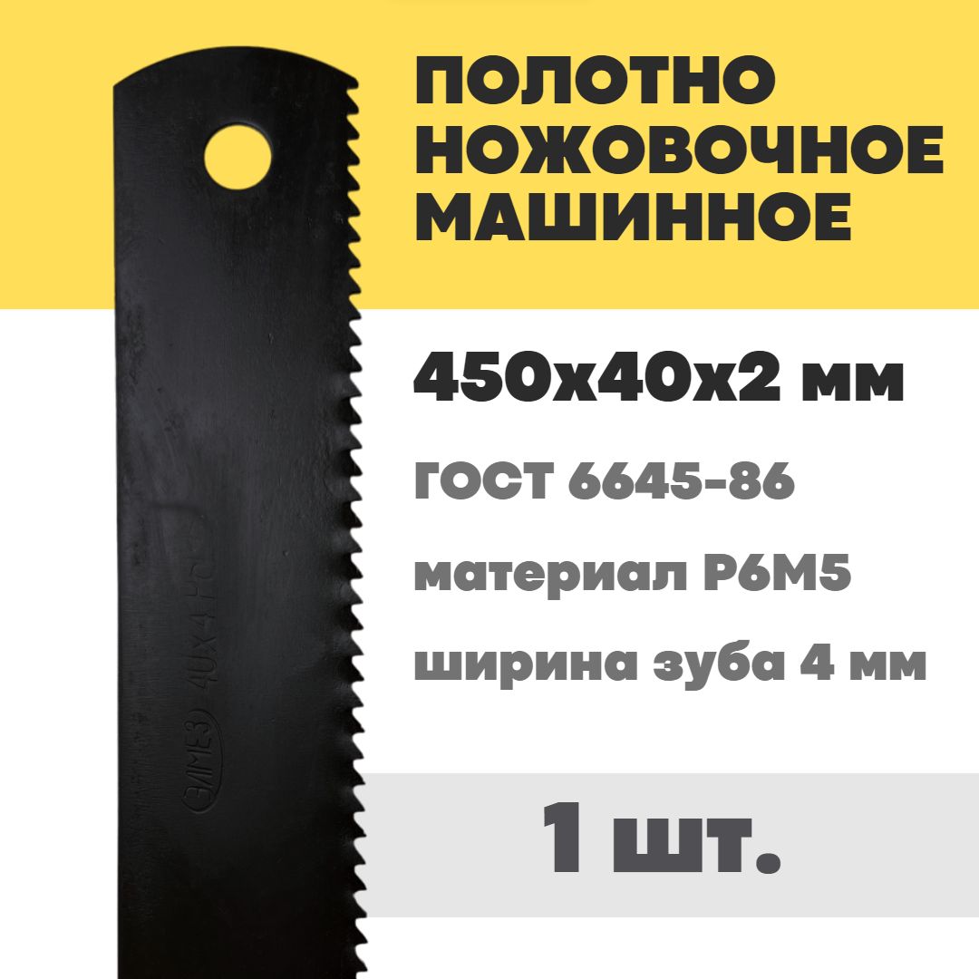 Полотно машинное ножовочное 450х40х2 Р6М5 по металлу для отрезного ...