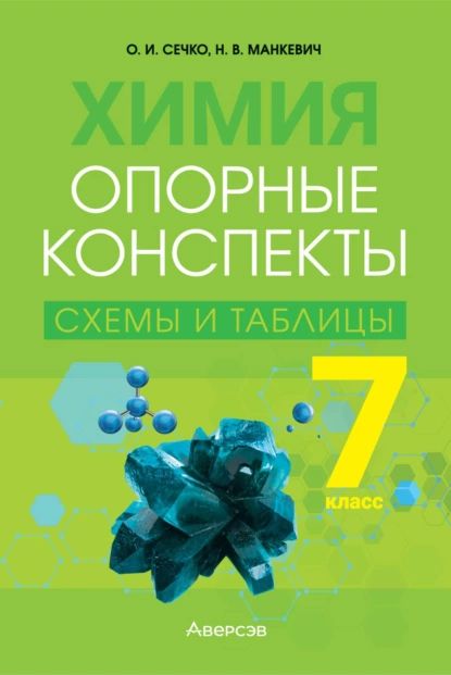 Химия. 7 класс. Опорные конспекты, схемы и таблицы | Н. В. Манкевич, О. И. Сечко | Электронная книга