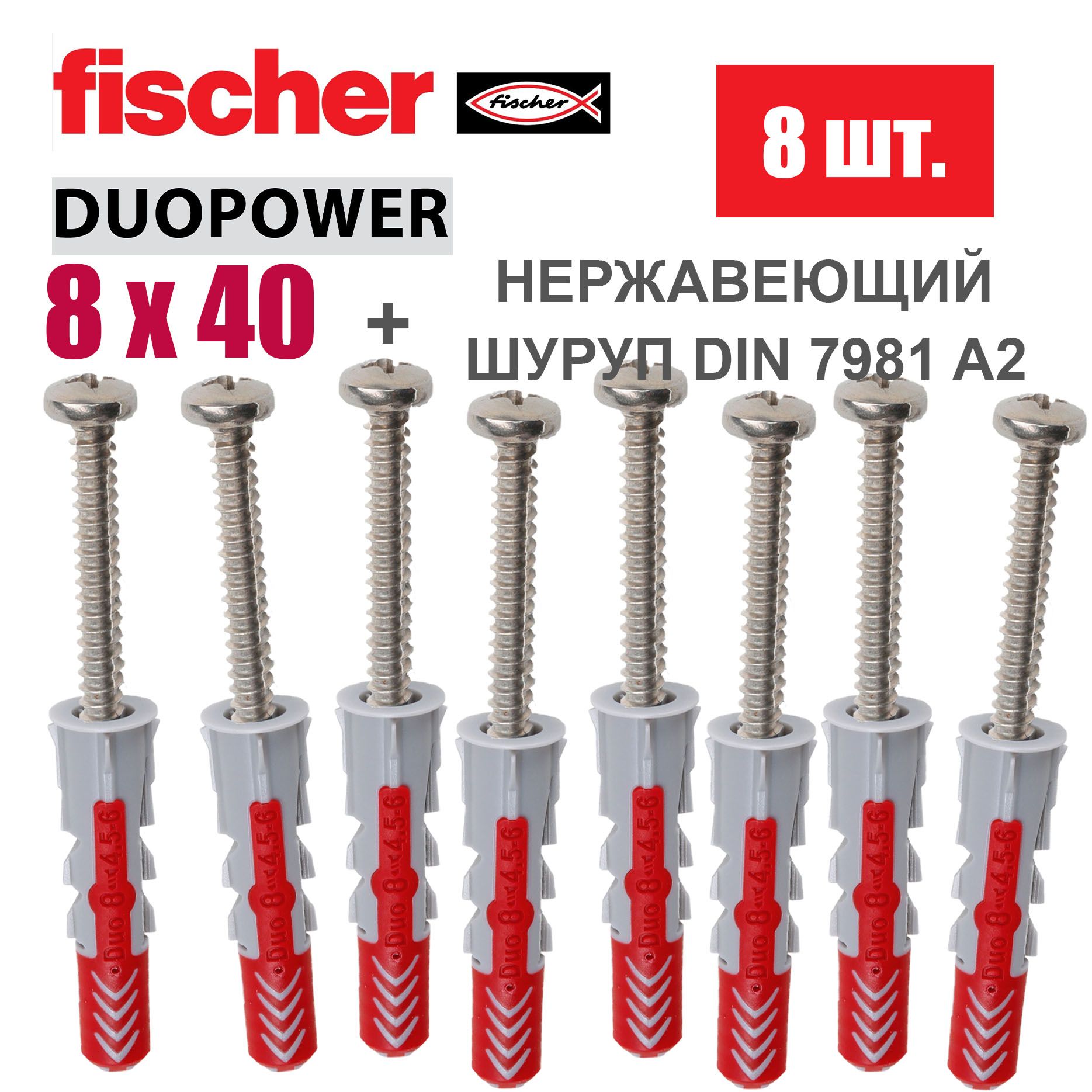 Дюбель универсальный Fischer DUOPOWER 8x40 / Шуруп нержавейка, 8 шт.