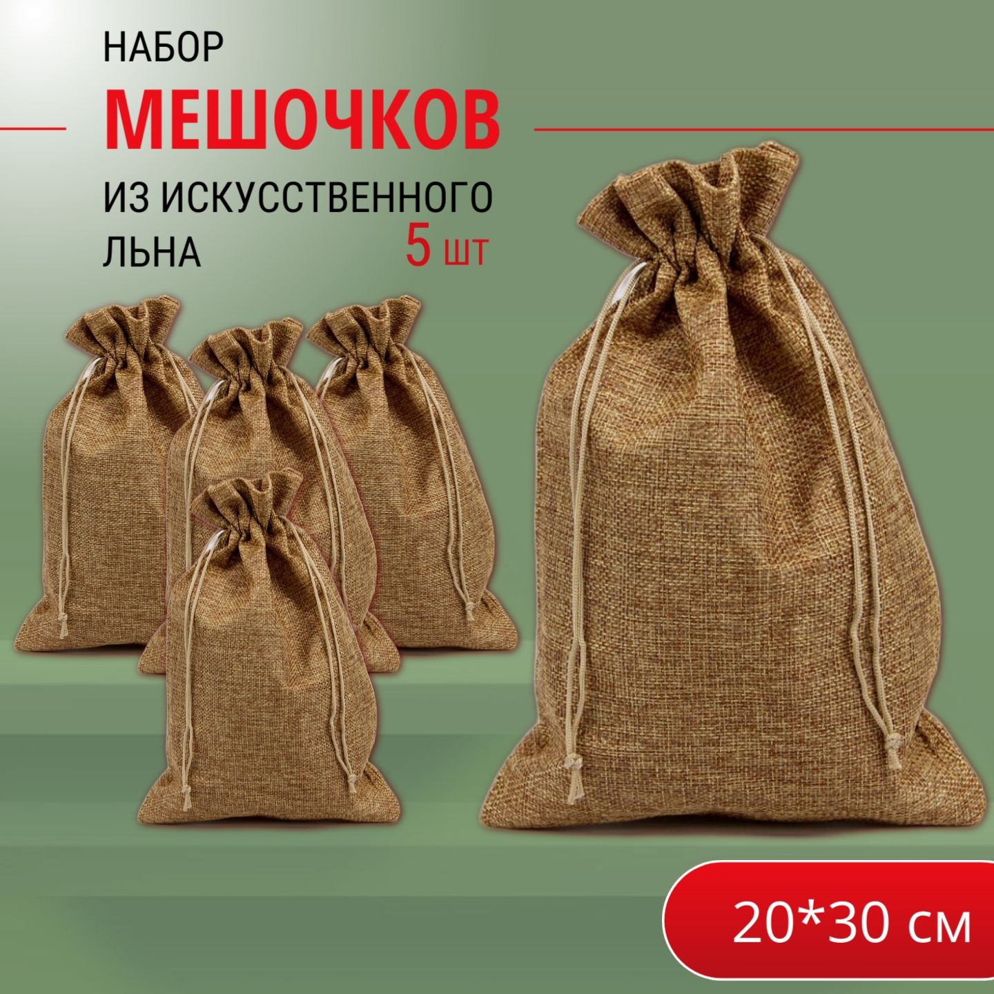 Подарочные мешочки льняные (иск.) 20х30 см (5 шт.) набор / мешочки для хранения