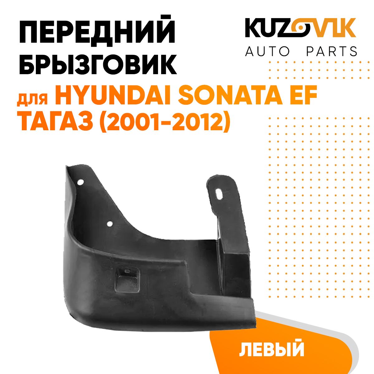 Брызговик передний левый Хендай Соната Hyundai Sonata EF Тагаз (2001-2012)