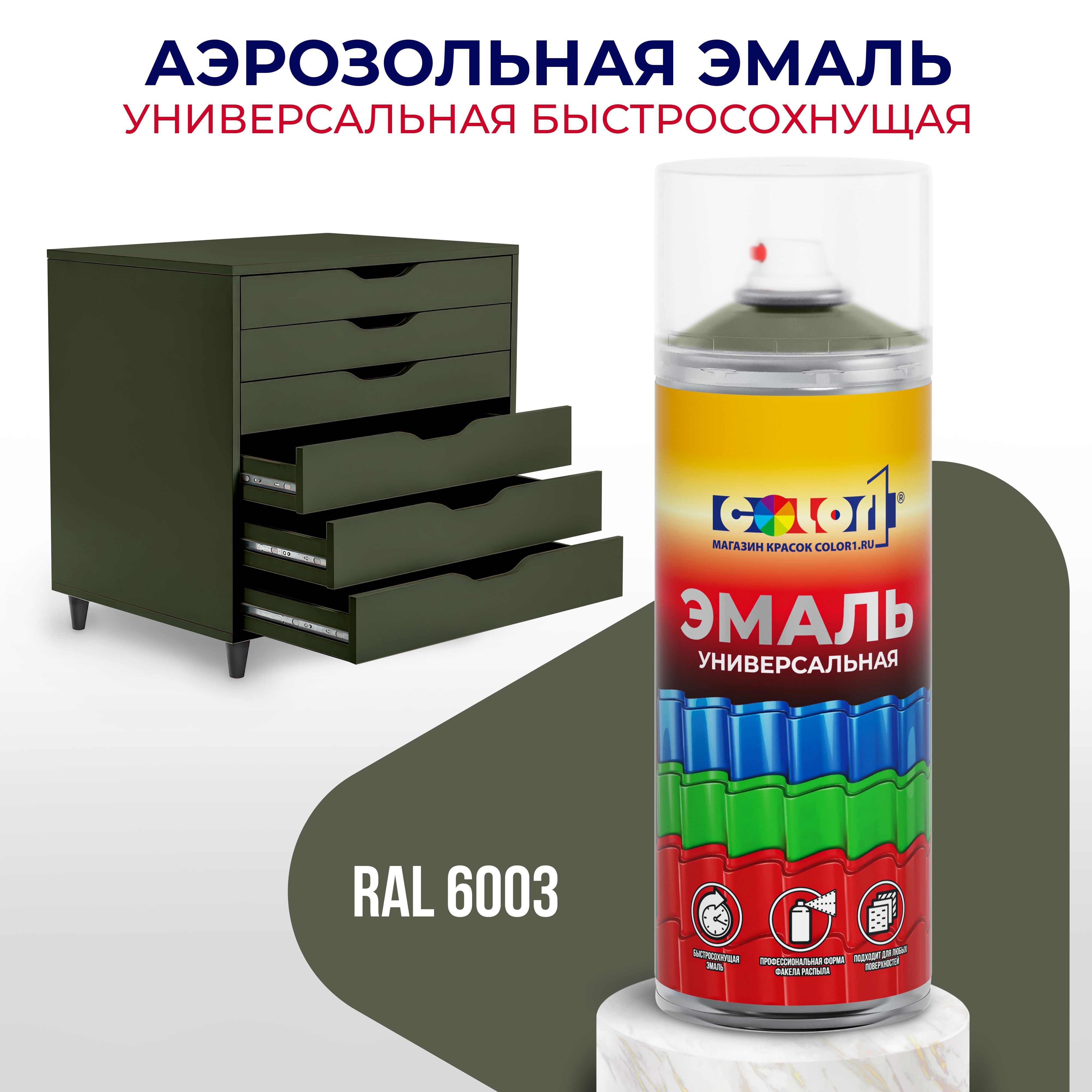 Аэрозольная краска COLOR1 RAL-SPREY Быстросохнущая, Акриловая, Матовое  покрытие, зеленый - купить в интернет-магазине OZON по выгодной цене  (1319393524)