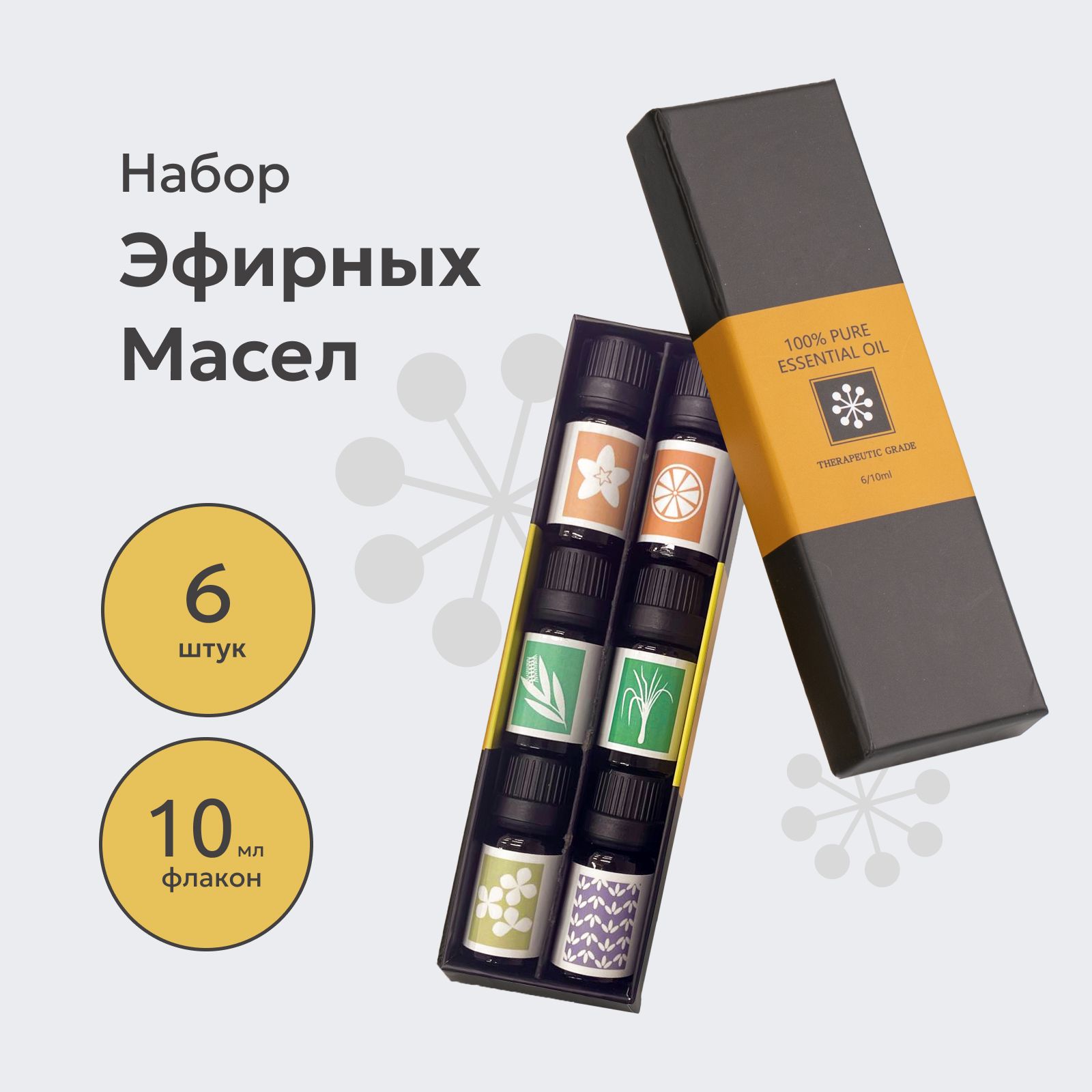 Эфирное масло Essential Oil/ Натуральные эфирные масла / Набор эфирных масел 6 запахов ароматов по 10 мл / 100% эфирные масла для тела, кожи, успокаивающие / Масла ароматические для дома, бани и сауны, ванны, для сна.