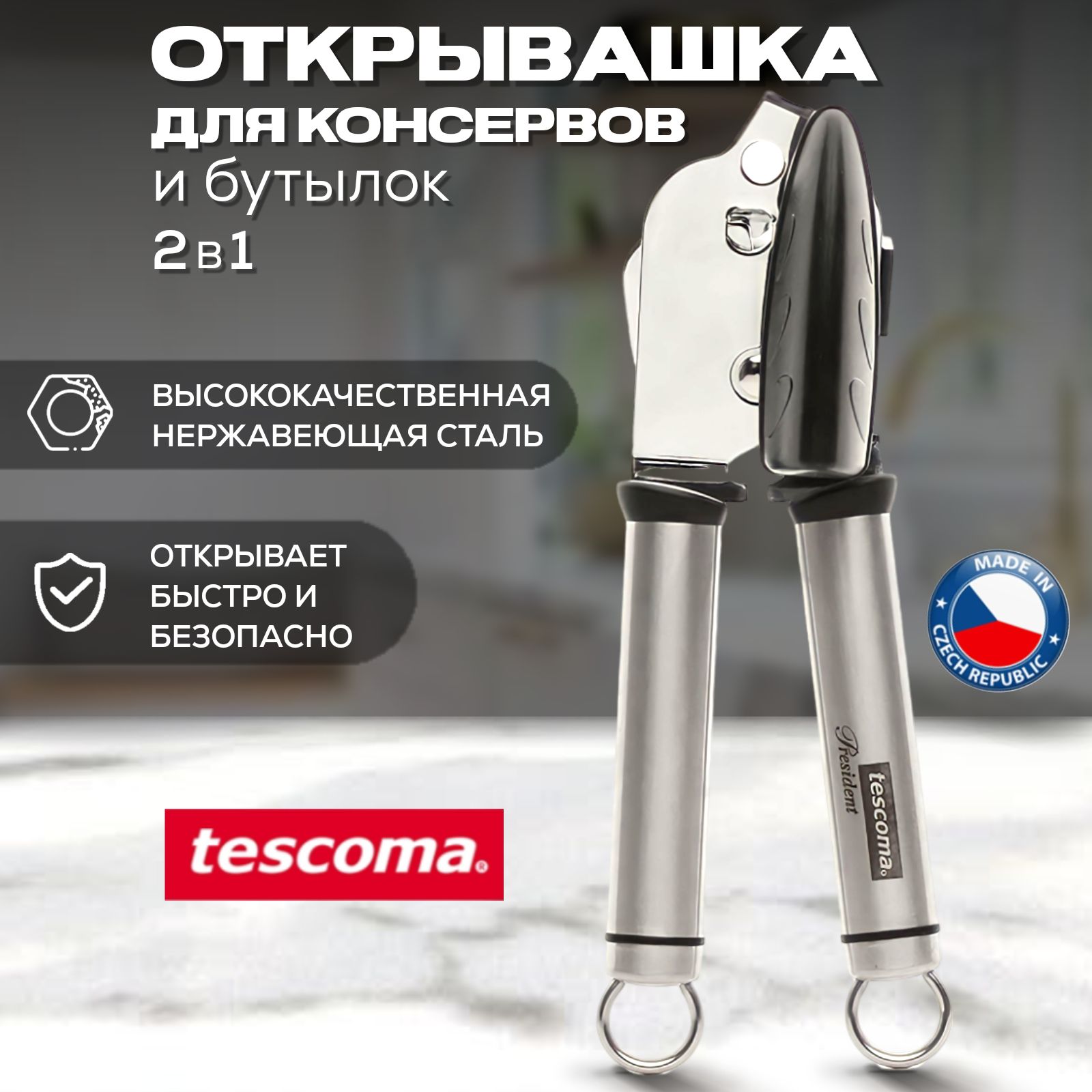 Открывашка для консервов Tescoma PRESIDENT, нержавеющая сталь