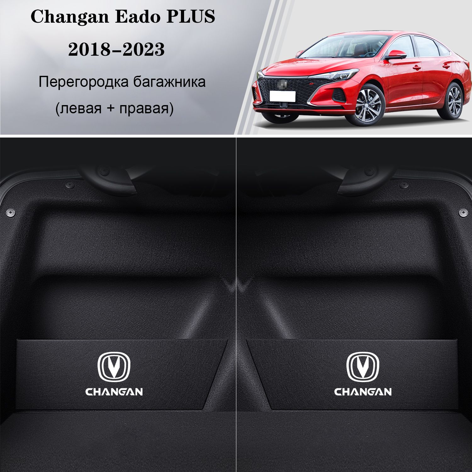 Changan Eado PLUS Перегородка для хранения в багажнике автомобиля