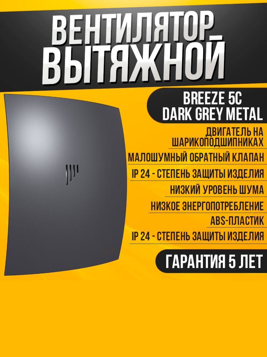 Вентилятор вытяжной бытовой Breeze 5C dark gray metal с обратным клапаном для ванны туалета кухни