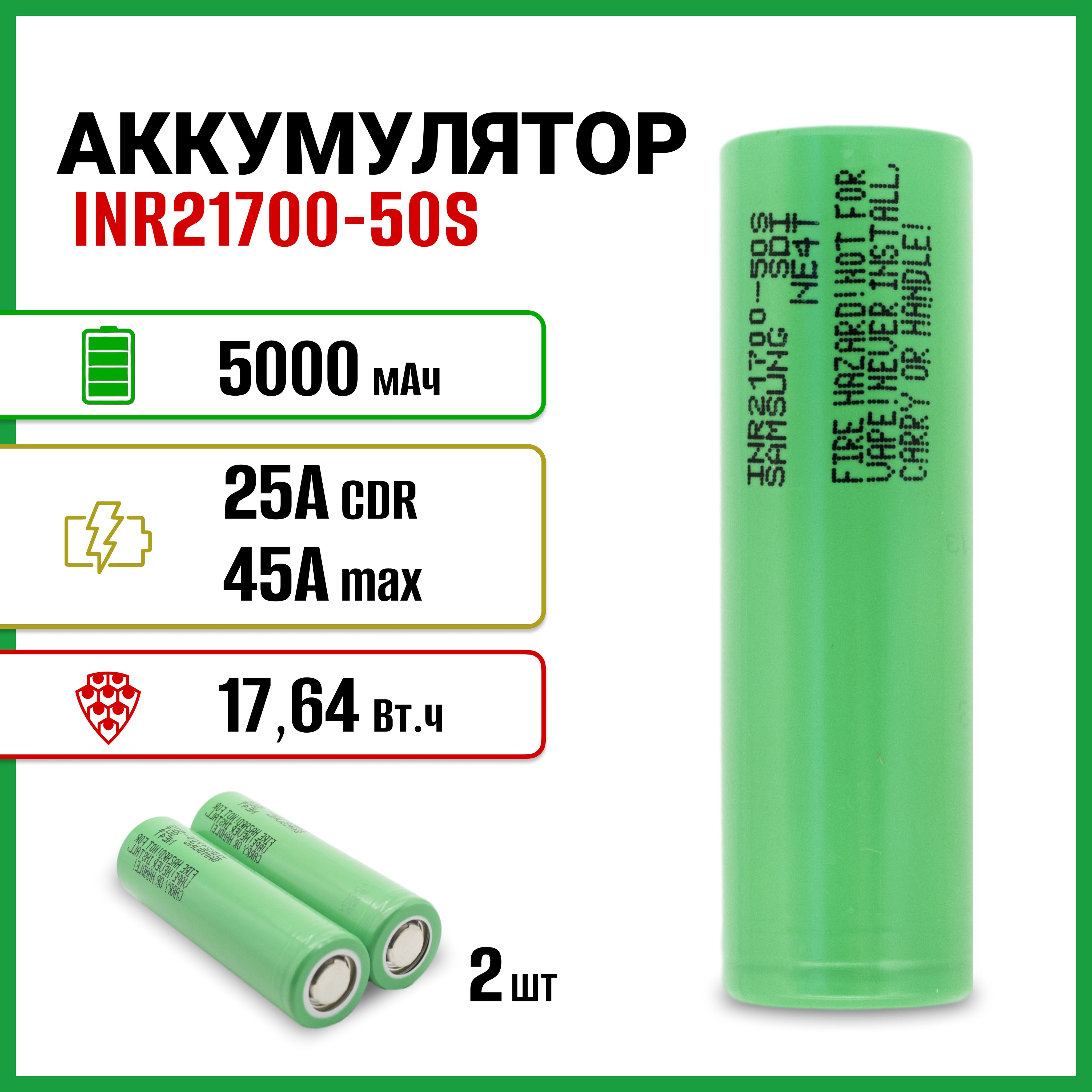 АккумулятордляSamsungINR21700-50S5000мАч25/45Aплоскийплюс,2шт.