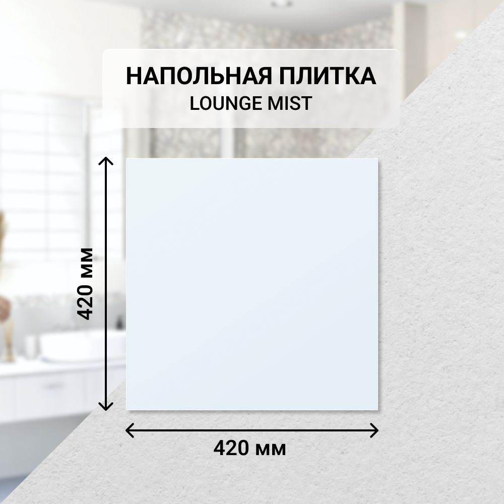 Плитка керамическая напольная Azori LOUNGE MIST 42*42 см. / Для ванной