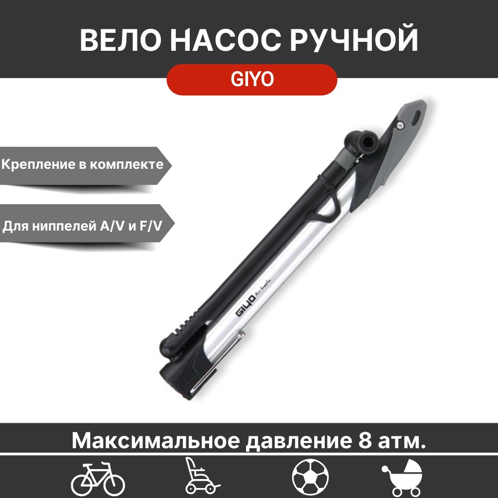 ВелосипедныйскладнойнасосGiyoGM-07