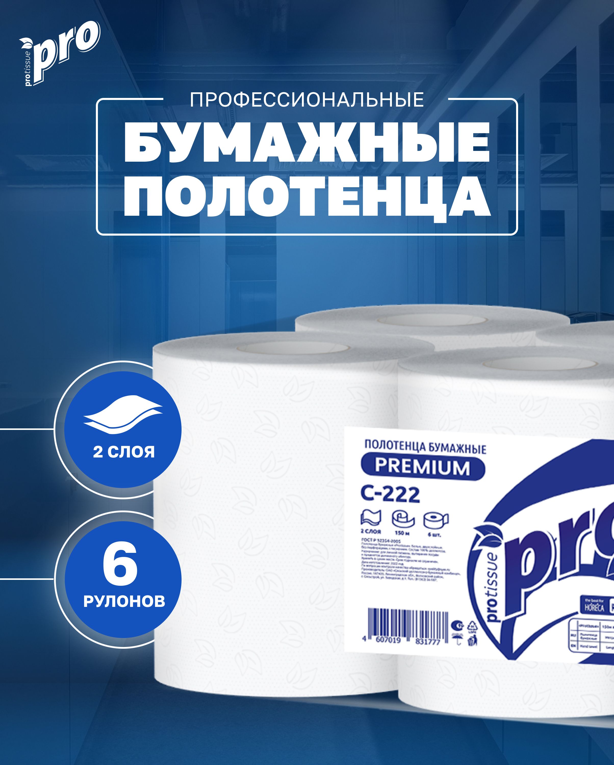 Полотенца бумажные рулонные PROtissue С222, 2 сл., 150 м., 6 рулонов, Premium