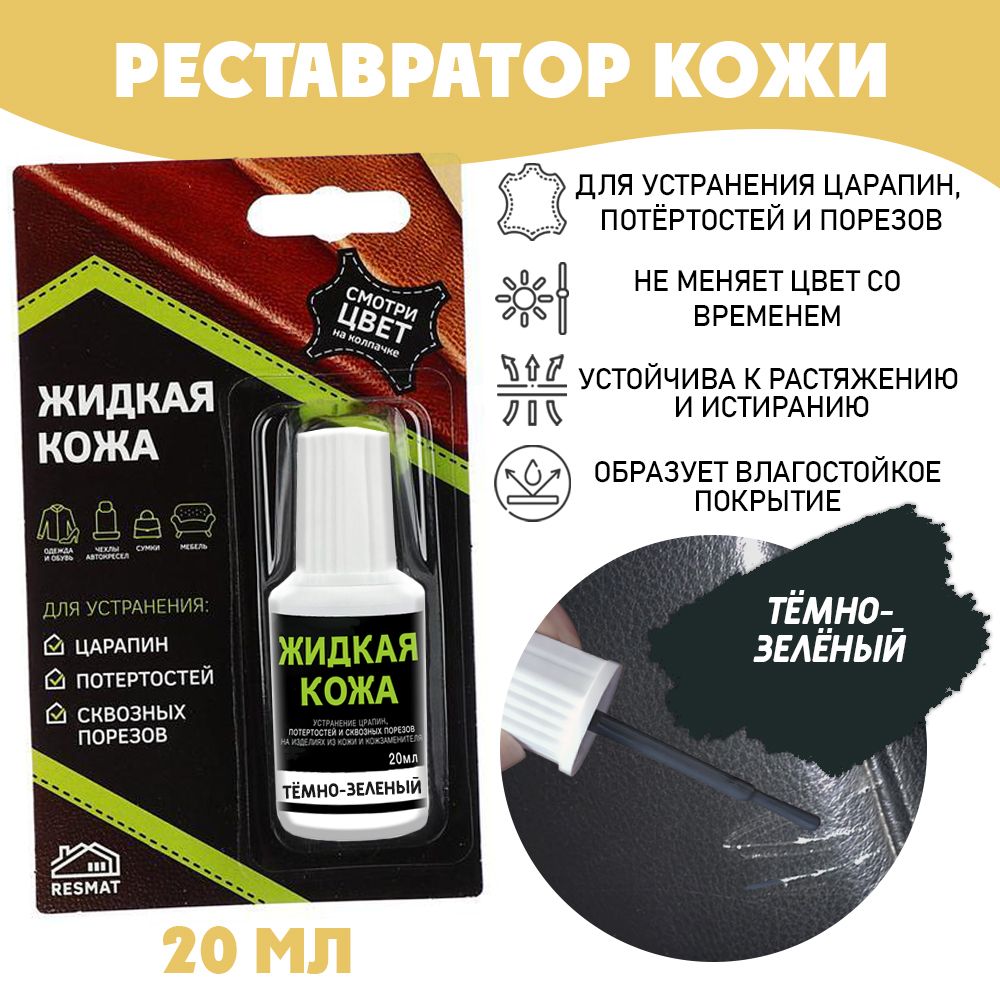 Жидкая кожа для ремонта в блистере, флакон 20 мл. Resmat, цвет - темно-зеленый