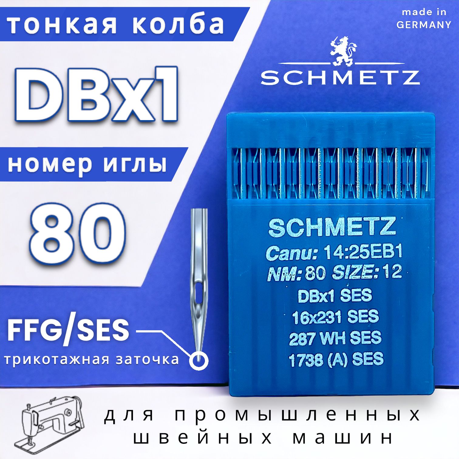 Игла с тонкой колбой DBx1 №80 FFG/SES Schmetz трикотажная/ для промышленной швейной  машины - купить с доставкой по выгодным ценам в интернет-магазине OZON  (928729535)