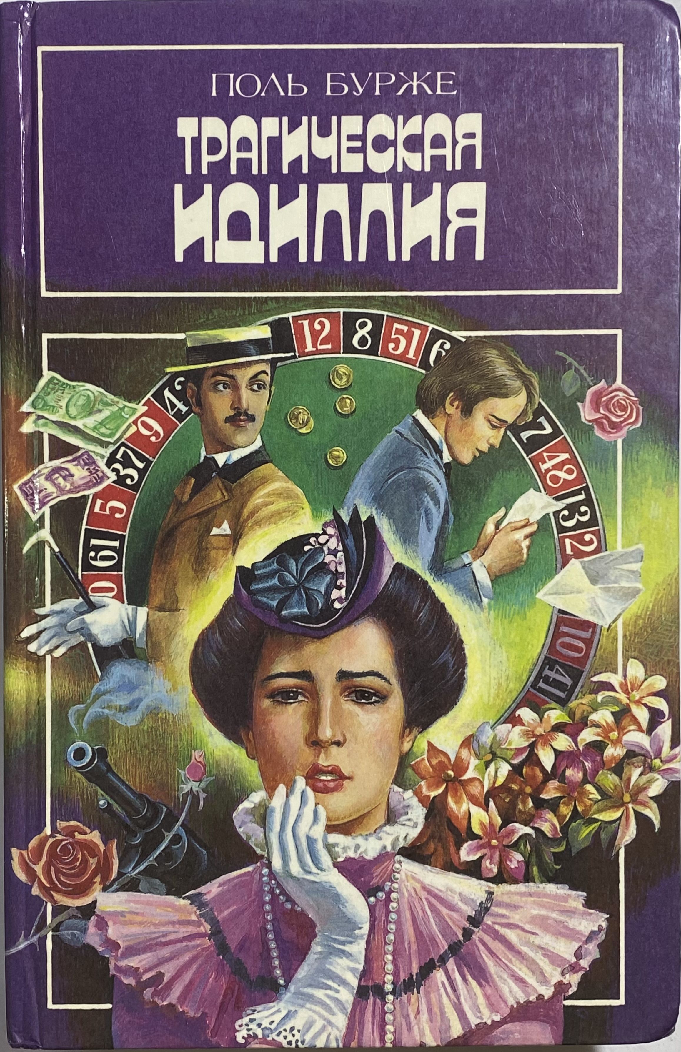 Идиллия книга