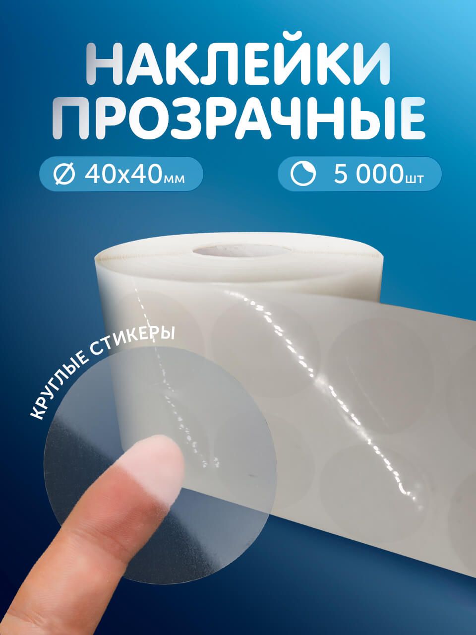 Прозрачныенаклейки/стикерыдляупаковкитовара,коробок,творчества,рукоделия