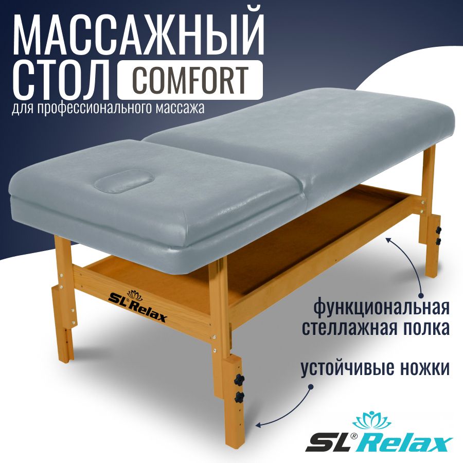 Массажный стол стационарный SL Relax Comfort серый с регулировкой высоты от 70 до 85 см