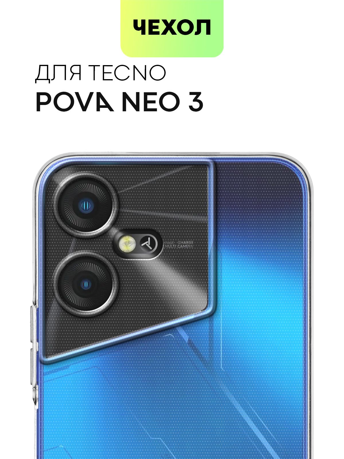 Чехол для Tecno Pova Neo 3 (Техно Пова Нео 3) силиконовый с защитой камер,  сеточкой от прилипания к смартфону и аккуратными вырезами, чехол BROSCORP  прозрачный - купить с доставкой по выгодным ценам