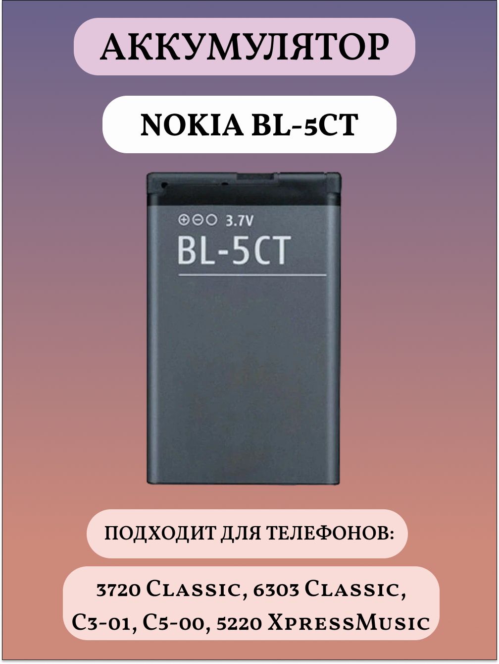 BL - 5CT Аккумуляторная батарея для телефона - купить с доставкой по  выгодным ценам в интернет-магазине OZON (1096742599)