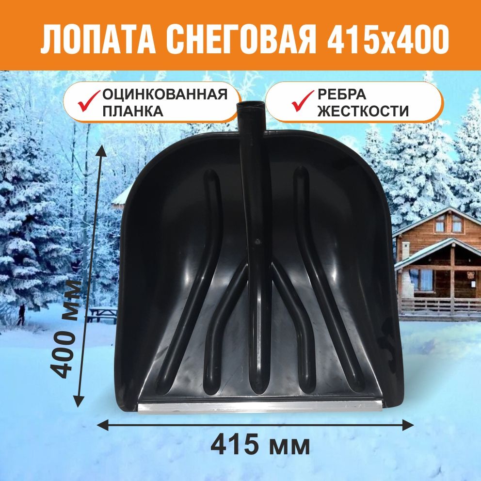 Лопатадляуборкиснега41*40безчеренка