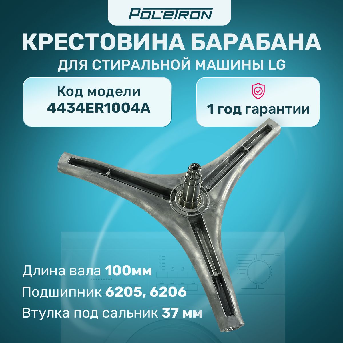 Крестовина барабана LG 4434ER1004A подшипник 205/206 вт 37мм H95мм 4434ER1007D