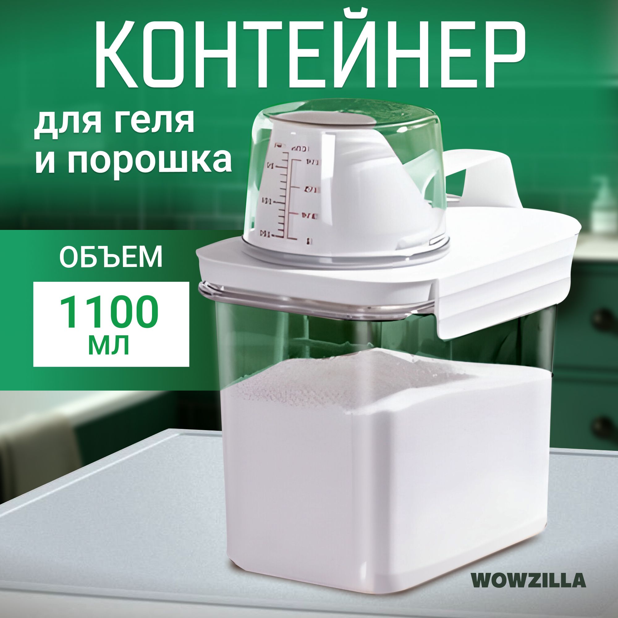 Контейнер для стирального порошка WOWZILLA, Пластик купить c доставкой на OZON по низкой цене (1122941736)