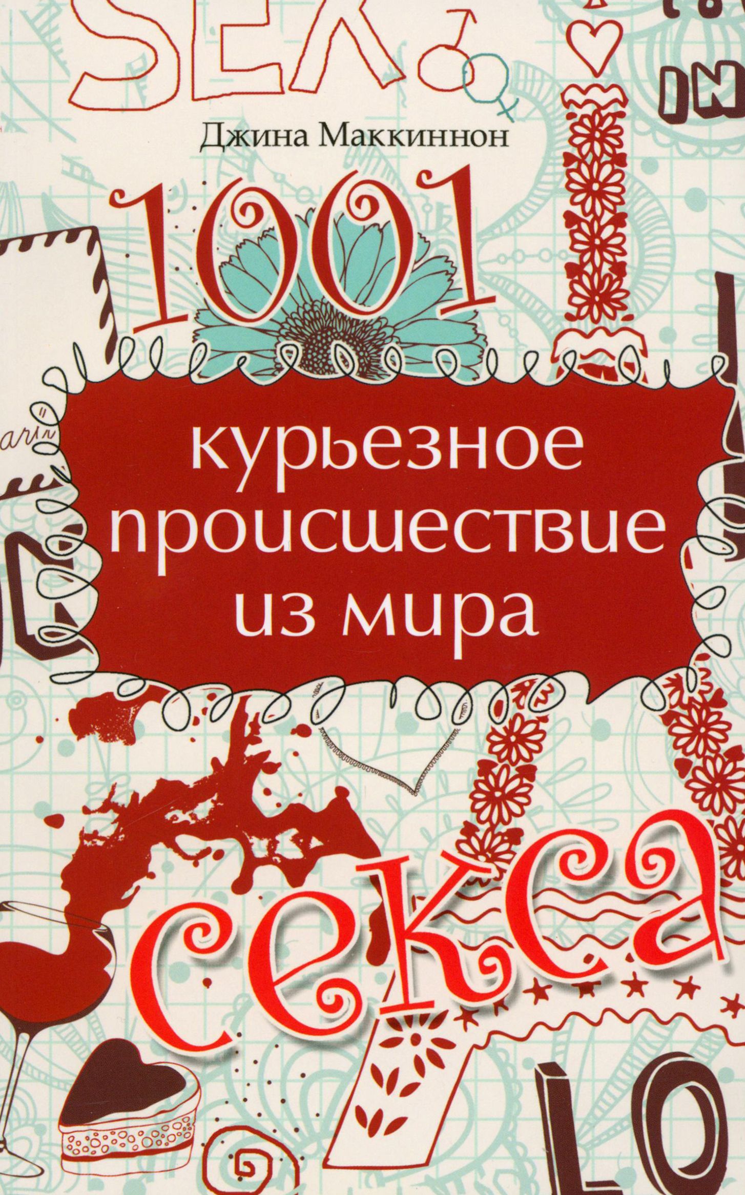 1001 курьезное происшествие из мира секса | Маккиннон Джеймс - купить с  доставкой по выгодным ценам в интернет-магазине OZON (1253552927)