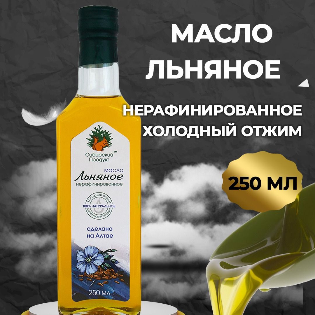 Масло Льняное, нерафинированное( холодного отжима 250мл) Сибирский продукт