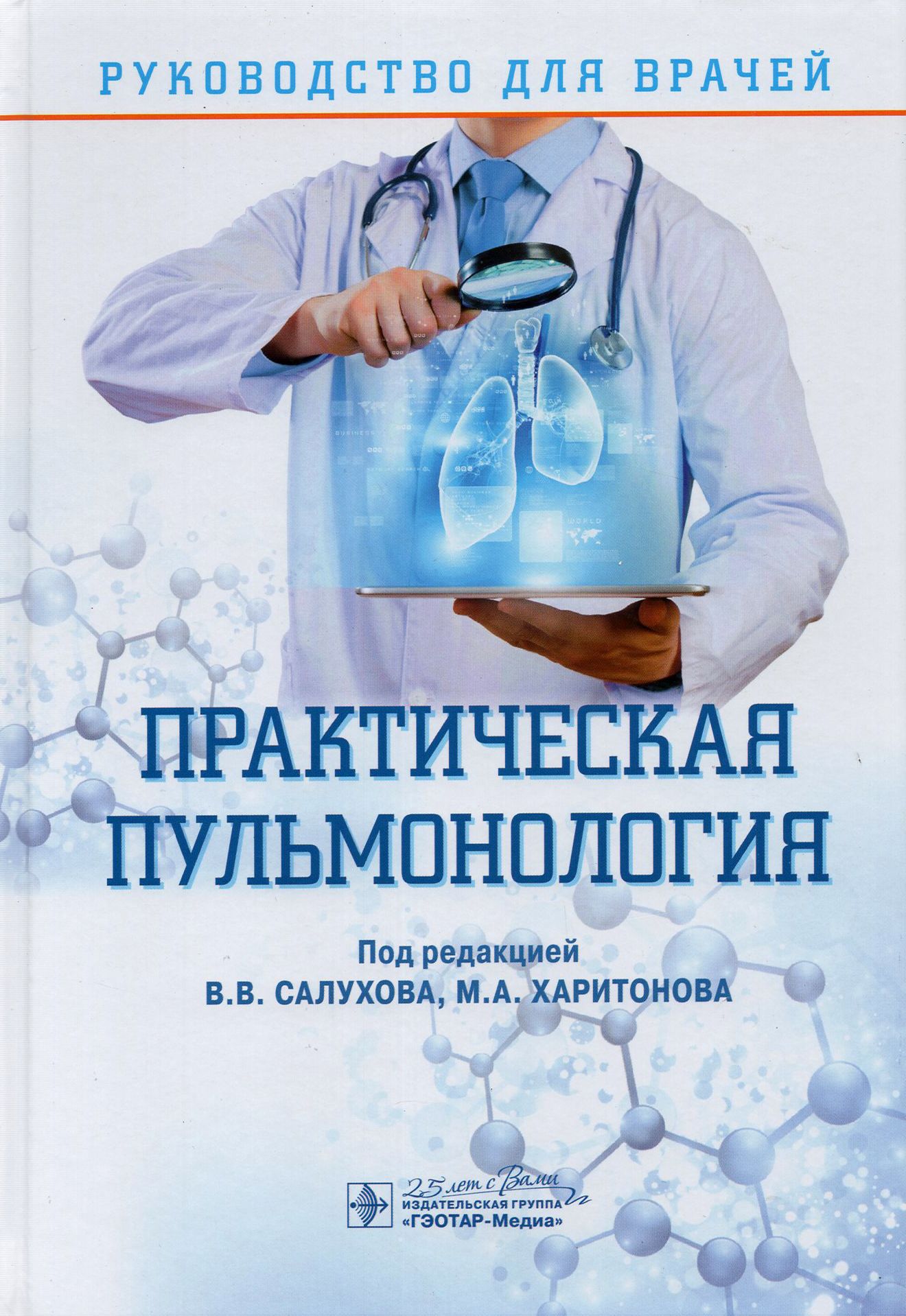 Практическая пульмонология. Руководство для врачей | Салухов Владимир Владимирович, Богомолов Алексей Борисович