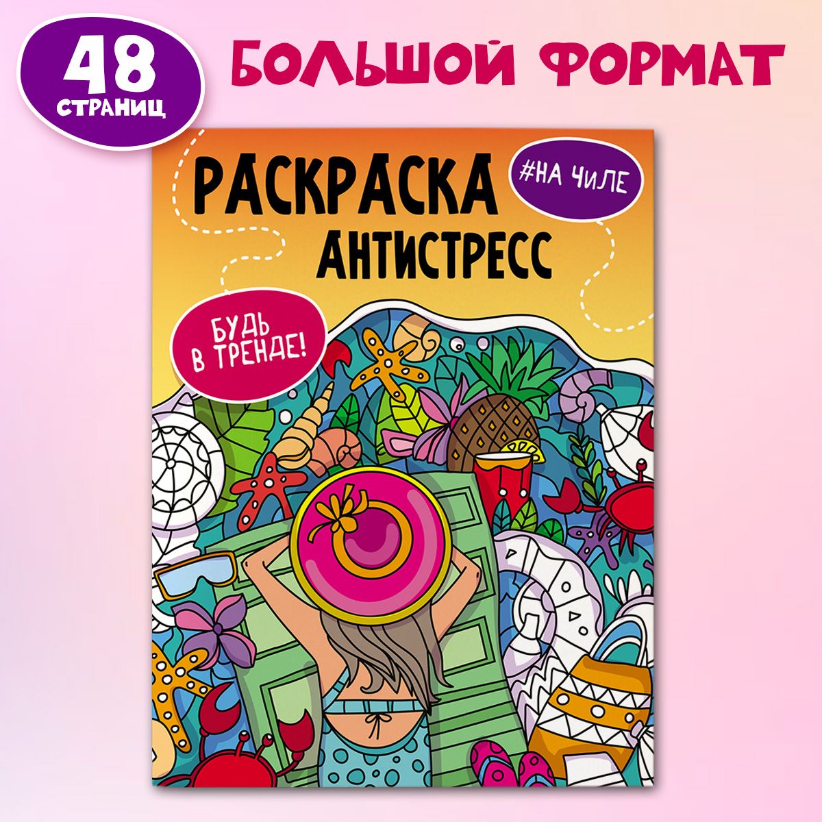 Раскраска - антистресс Будь в тренде. На чиле А4, листов: 24, шт - купить с  доставкой по выгодным ценам в интернет-магазине OZON (793310018)