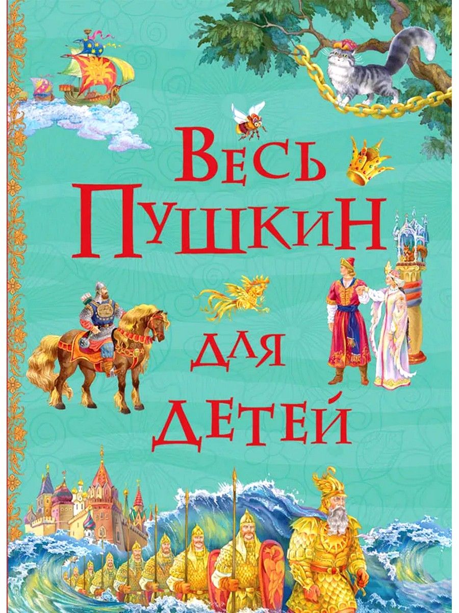 Книги пушкина названия. Книга сказки Пушкина для детей. Книги Кушкина для детей. Пушкин книги для детей. Весь Пушкин для детей книга.